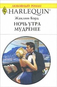 Обложка книги Ночь утра мудренее
