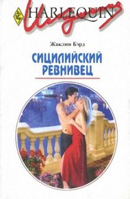 Обложка книги Сицилийский ревнивец