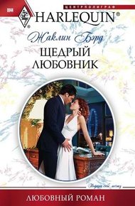 Обложка книги Щедрый любовник
