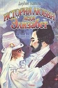 Обложка книги История любви леди Элизабет