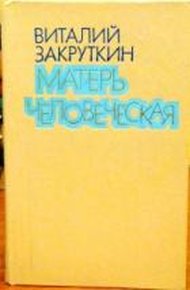 Обложка книги Матерь Человеческая