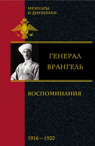 Обложка книги Воспоминания. В 2 частях. 1916-1920