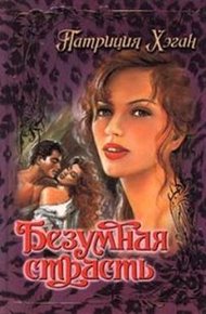 Обложка книги Безумная страсть