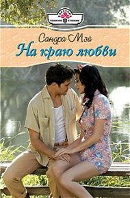 Обложка книги На краю любви