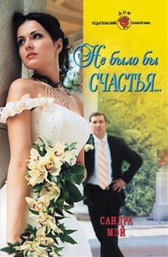 Обложка книги Не было бы счастья...