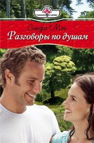 Обложка книги Разговоры по душам