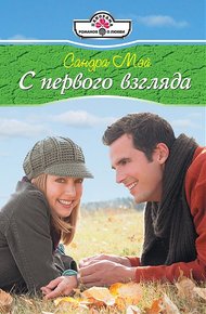 Обложка книги С первого взгляда