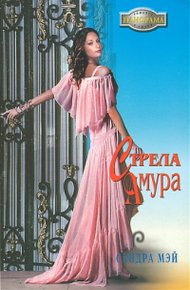 Обложка книги Стрела амура