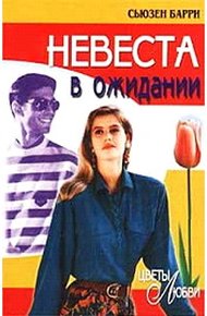 Обложка книги Невеста в ожидании
