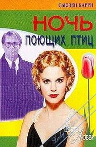 Обложка книги Ночь поющих птиц