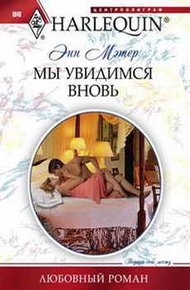 Обложка книги Мы увидимся вновь