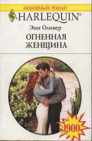 Обложка книги Огненная женщина
