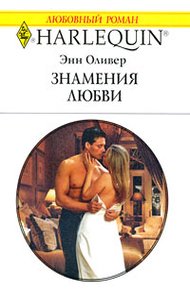 Обложка книги Знамения любви