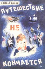 Обложка книги Путешествие не кончается