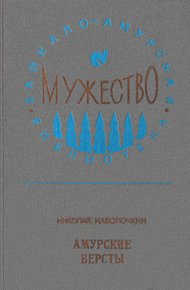 Обложка книги Амурские версты