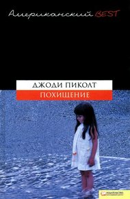 Обложка книги Похищение