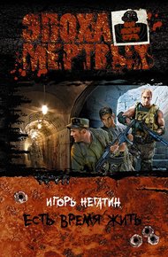 Обложка книги Есть время жить