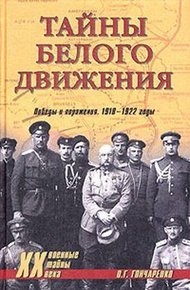 Обложка книги Тайны Белого движения. Победы и поражения. 1918–1920 годы