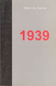 Обложка книги 1939. Альянс, который не состоялся, и приближение Второй мировой войны