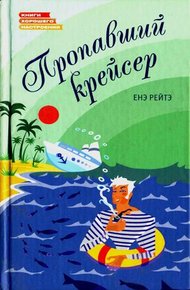 Обложка книги Пропавший крейсер