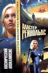 Обложка книги Космический Апокалипсис