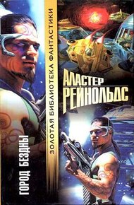 Обложка книги Город бездны