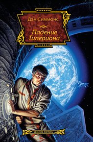 Обложка книги Падение Гипериона