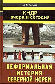 Обложка книги КНДР: вчера и сегодня