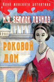 Обложка книги Роковой дом