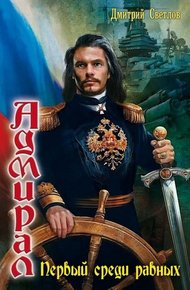 Обложка книги Первый среди равных
