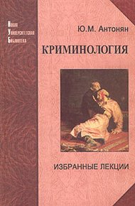 Обложка книги Криминология. Избранные лекции