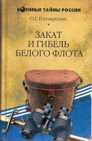 Обложка книги Закат и гибель Белого флота. 1918–1924 годы