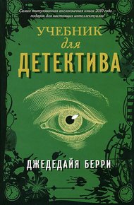 Обложка книги Учебник для детектива