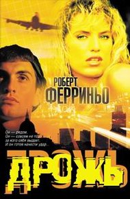 Обложка книги Дрожь