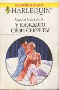 Обложка книги У каждого свои секреты