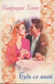 Обложка книги Будь со мной