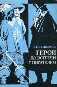Обложка книги Герои до встречи с писателем