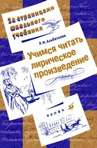 Обложка книги Учимся читать лирическое произведение