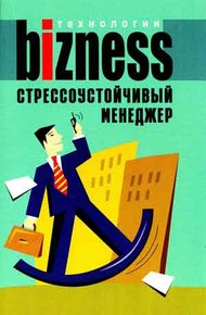 Обложка книги Стрессоустойчивый менеджер