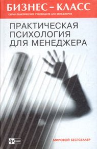 Обложка книги Практическая психология для менеджера