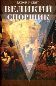 Обложка книги Великий Спорщик