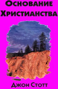 Обложка книги Основание Христианства