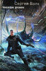 Обложка книги Наследие Древних
