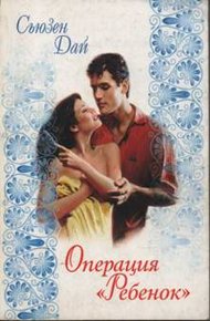 Обложка книги Операция «Ребенок»