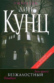 Обложка книги Безжалостный