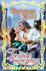 Обложка книги Грешные намерения