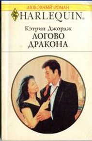 Обложка книги Логово дракона