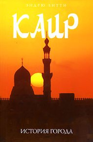 Обложка книги Каир: история города