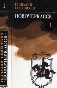 Обложка книги Новочеркасск: Роман — дилогия
