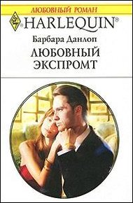 Обложка книги Любовный экспромт